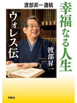 cover image of 渡部昇一遺稿 幸福なる人生――ウォレス伝